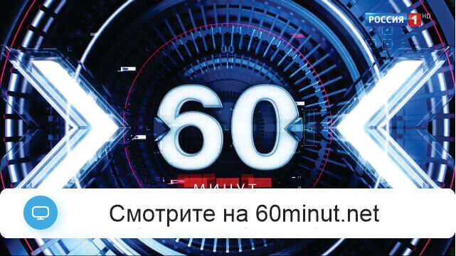 60 минуţ 07.10.26 смотреть онлайн