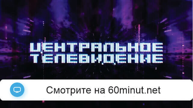 Центральное телевидение 03.10.2026 смотреть онлайн