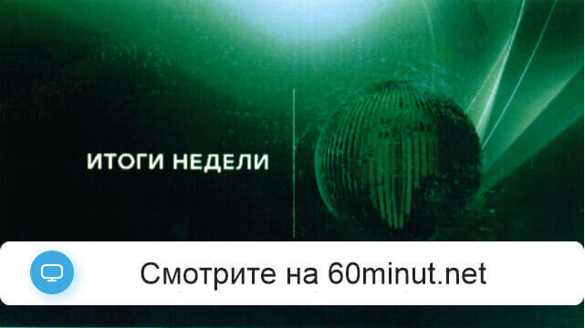 Итоги недели 06.09.2026 последний выпуск