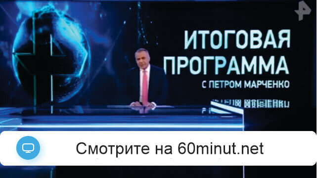 Итоговая программа с Петром Марченко 04.10.2026 смотреть онлайн