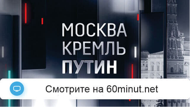 Москва Кремль Пýтин 04.10.2026 смотреть онлайн