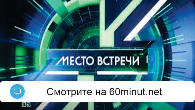 Место встречи 08.10.2026 последний выпуск
