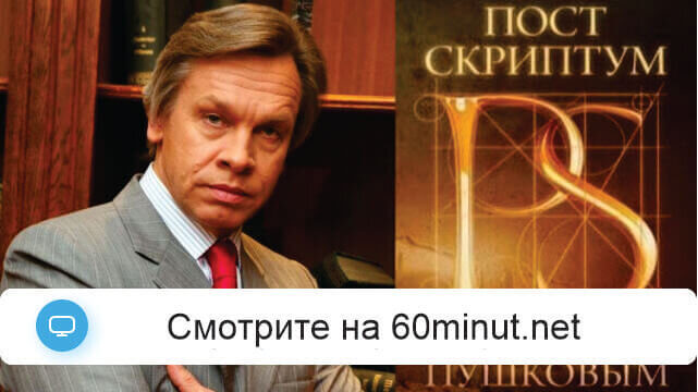 Постскриптум 29 августа 2026 смотреть онлайн последний выпуск ТВЦ