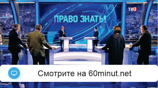 Право знать от 24 января 2026 смотреть онлайн ТВЦ