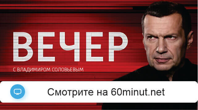 Вечер с Соловьёвым 08.10.2026 смотреть онлайн полностью