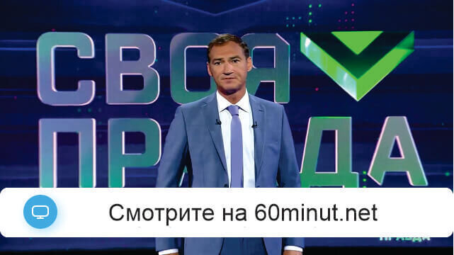 Своя правда 02.10.2026 смотреть онлайн