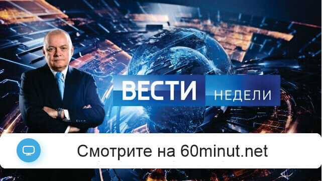 Вести недели 04.10.2026 в 20.00 последний выпуск