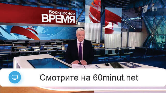 Воскресное Время на Первом Канале 19.10.2025 последний выпуск