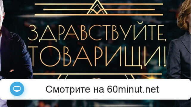 Здравствуйте товарищи 24.04.2026 смотреть онлайн Звезда