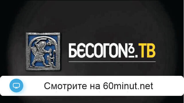 Бесогон ТВ 30.03.2026 смотреть онлайн