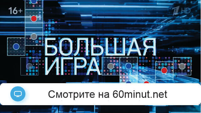 Большая игра 08.10.2026 последний выпуск